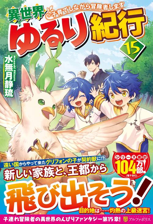 異世界ゆるり紀行 15