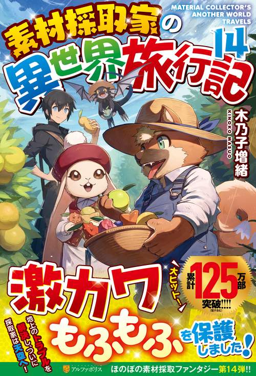 素材採取家の異世界旅行記