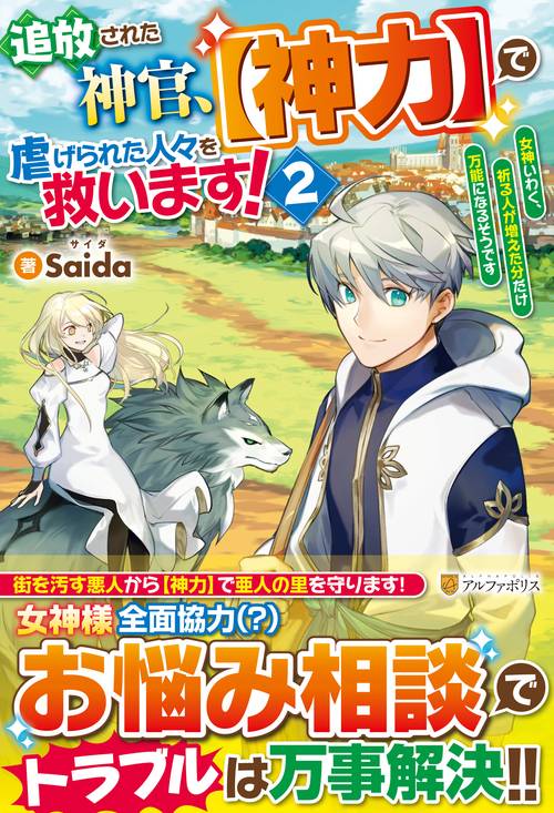 追放された神官、【神力】で虐げられた人々を救います！ 2