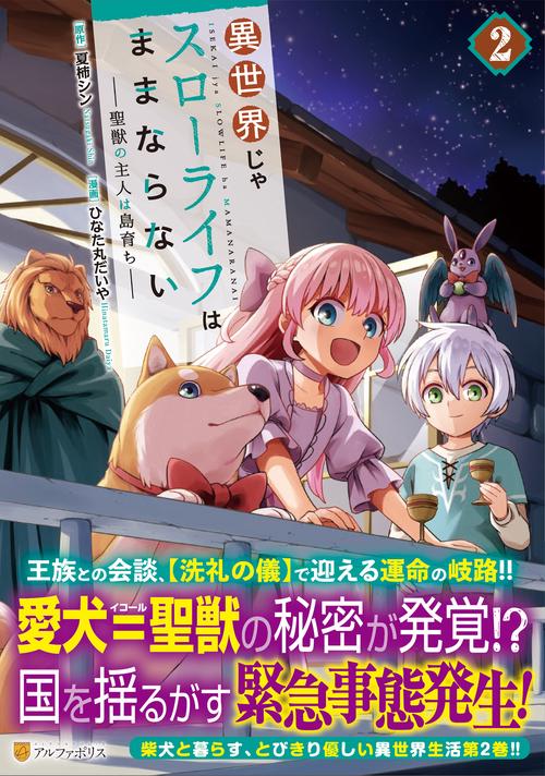 異世界じゃスローライフはままならない～聖獣の主人は島育ち～ 2 (アルファポリスＣＯＭＩＣＳ)