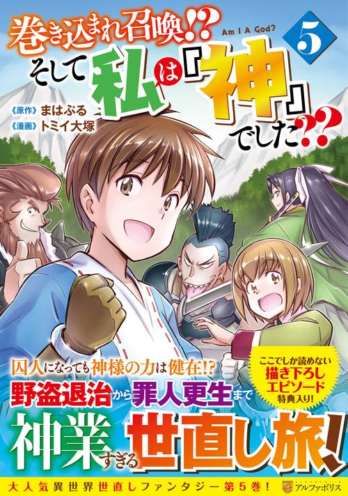 巻き込まれ召喚!? そして私は『神』でした?? 5 (アルファポリスＣＯＭＩＣＳ)