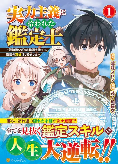 実力主義に拾われた鑑定士
