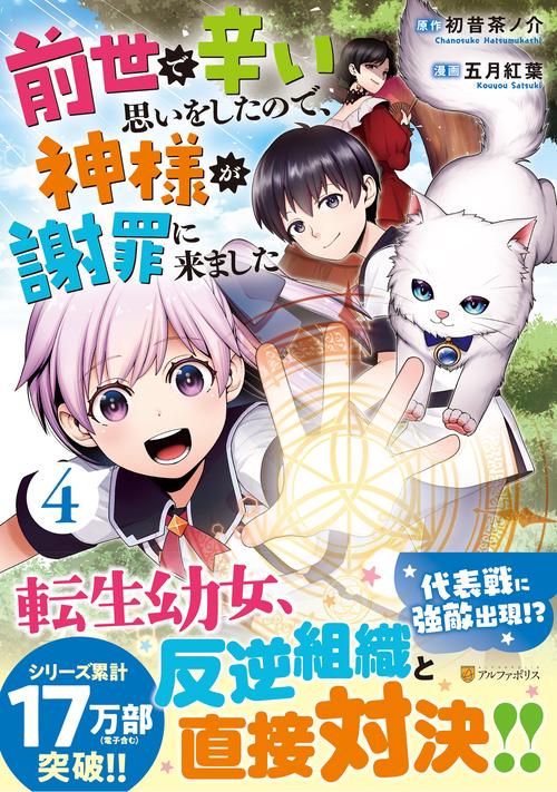前世で辛い思いをしたので、神様が謝罪に来ました 4