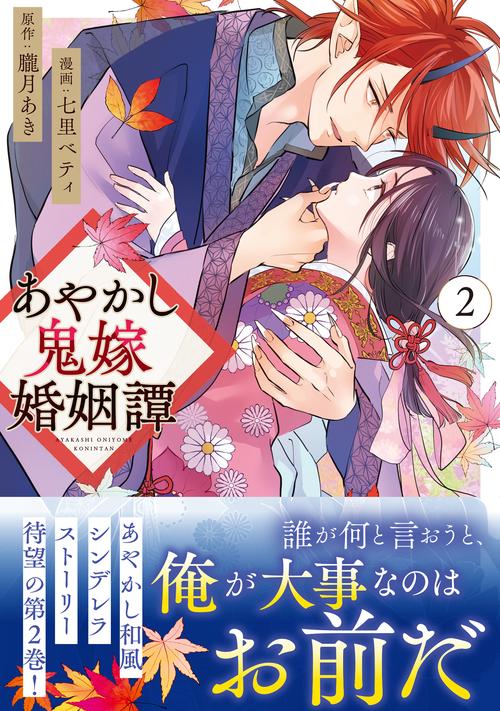 あやかし鬼嫁婚姻譚