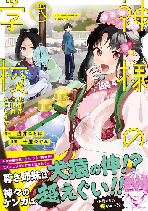 神様の学校