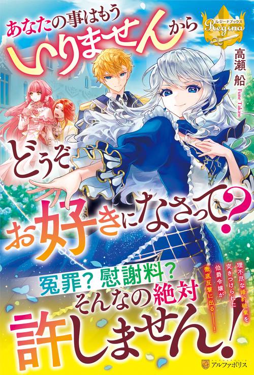 あなたの事はもういりませんからどうぞお好きになさって？