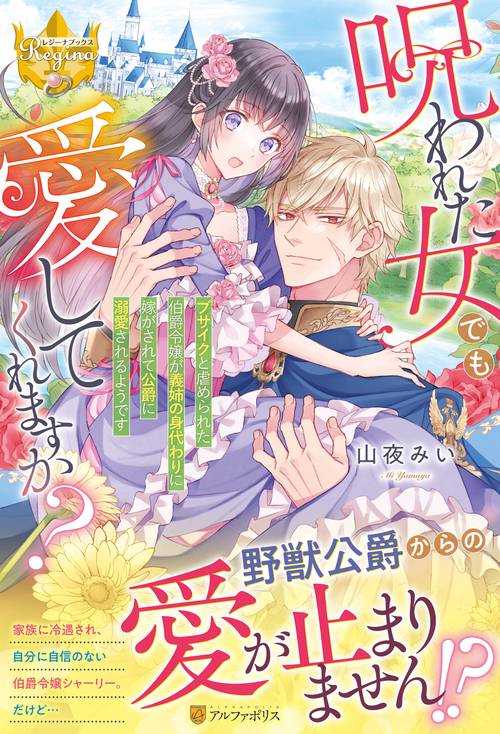 呪われた女でも愛してくれますか？
