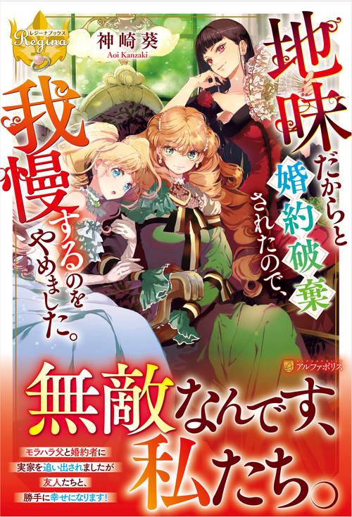 地味だからと婚約破棄されたので、我慢するのをやめました。