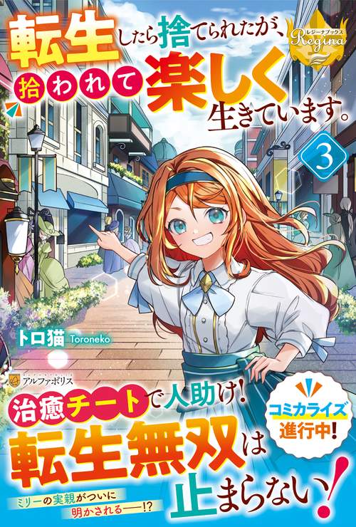 転生したら捨てられたが、拾われて楽しく生きています。