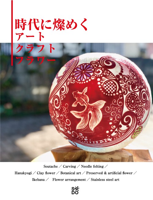 時代に燦めくアート・クラフト・フラワー