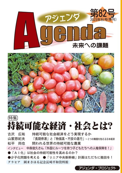アジェンダ　未来への課題　第８２号