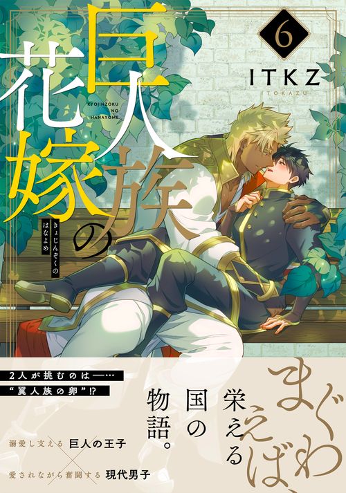 巨人族の花嫁6