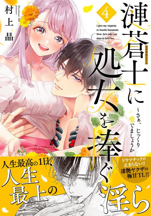漣蒼士に処女を捧ぐさあ、じっくり愛でましょうか4