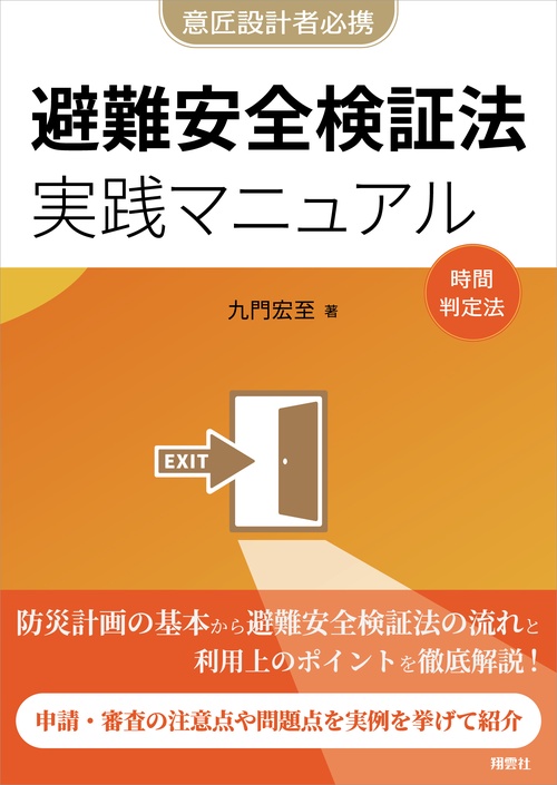 避難安全検証法　実践マニュアル