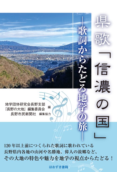 県歌「信濃の国」歌詞からたどる地学の旅