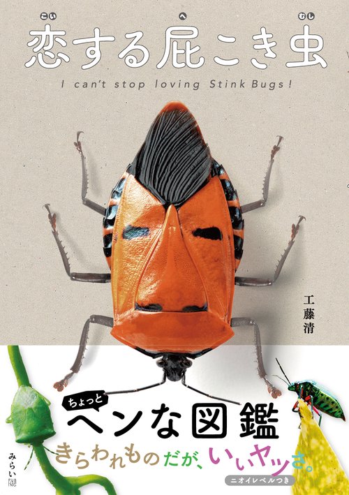 恋する屁こき虫