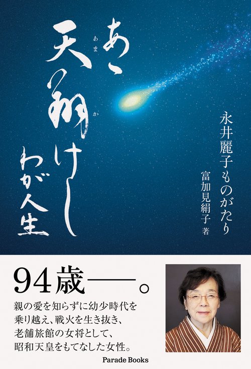 あゝ天翔けし　わが人生