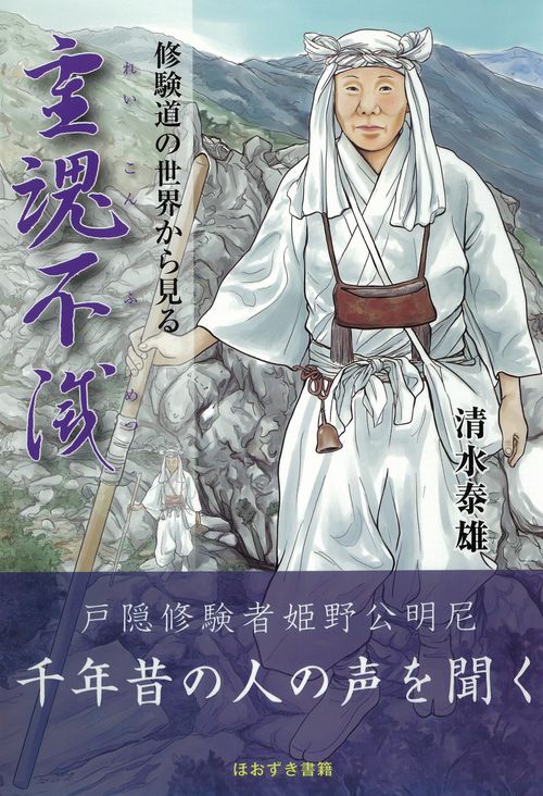 霊魂不滅