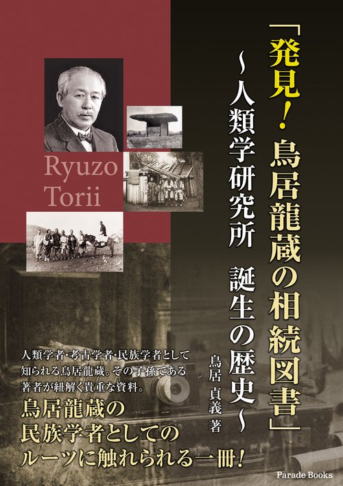発見！　鳥居龍蔵の相続図書