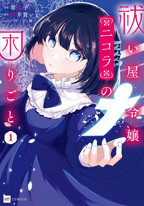 祓い屋令嬢ニコラの困りごと1