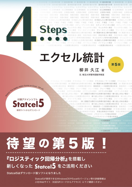4Stepsエクセル統計 第５版