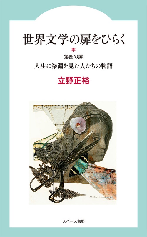 世界文学の扉をひらく　第四の扉