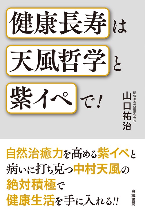 健康長寿は天風哲学と紫イペで！