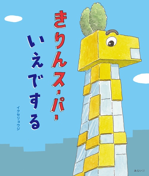 きりんスーパーいえでする