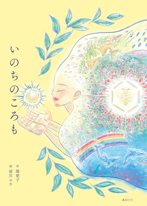 いのちのころも