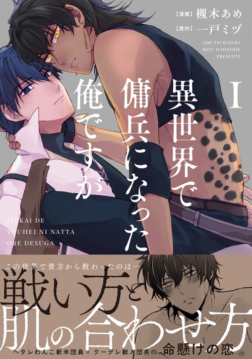 異世界で傭兵になった俺ですが 1