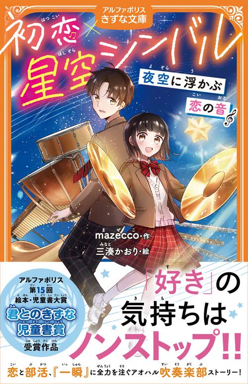 初恋×星空シンバル