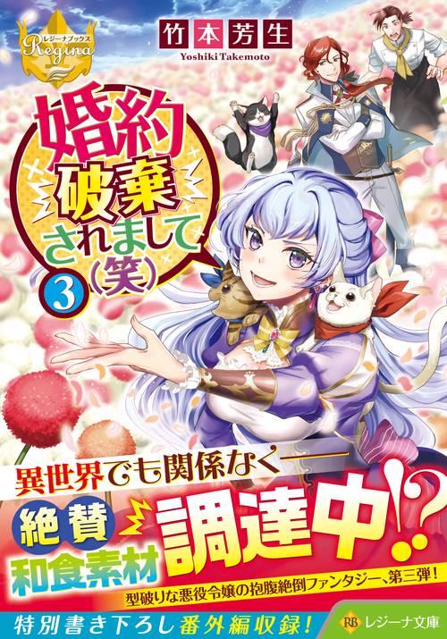 婚約破棄されまして（笑）