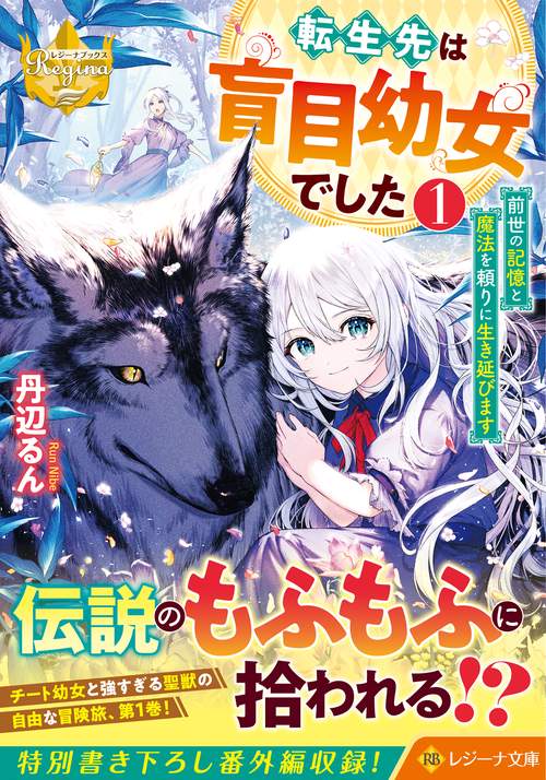 転生先は盲目幼女でした前世の記憶と魔法を頼りに生き延びます