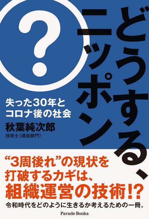 どうする、ニッポン