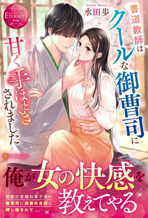 書道教師はクールな御曹司に甘く手ほどきされました