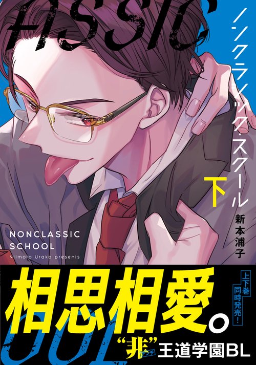 ノンクラシック・スクール（下）