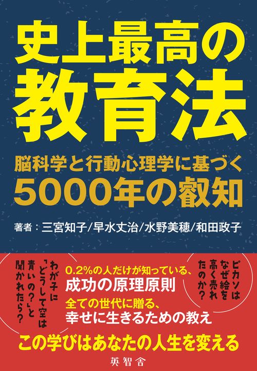 史上最高の教育法　脳科学と行動心理学に基づく５０００年の叡知