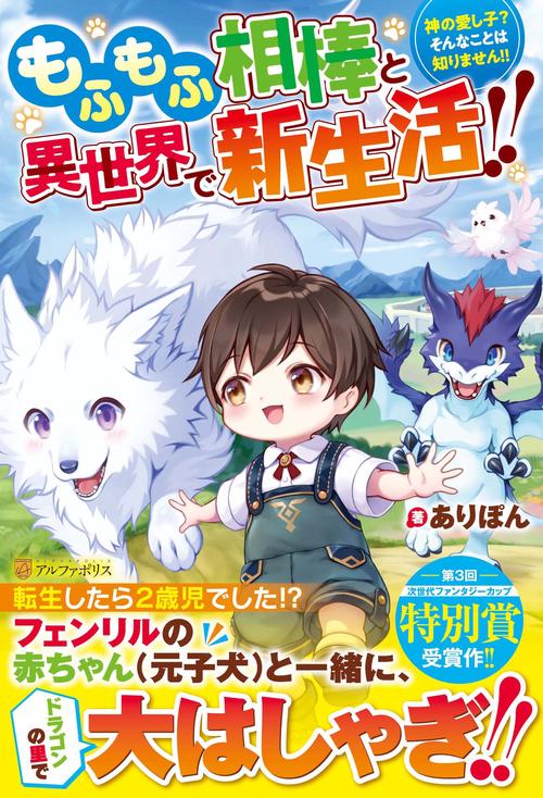 もふもふ相棒と異世界で新生活!!
