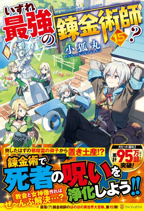 いずれ最強の錬金術師？