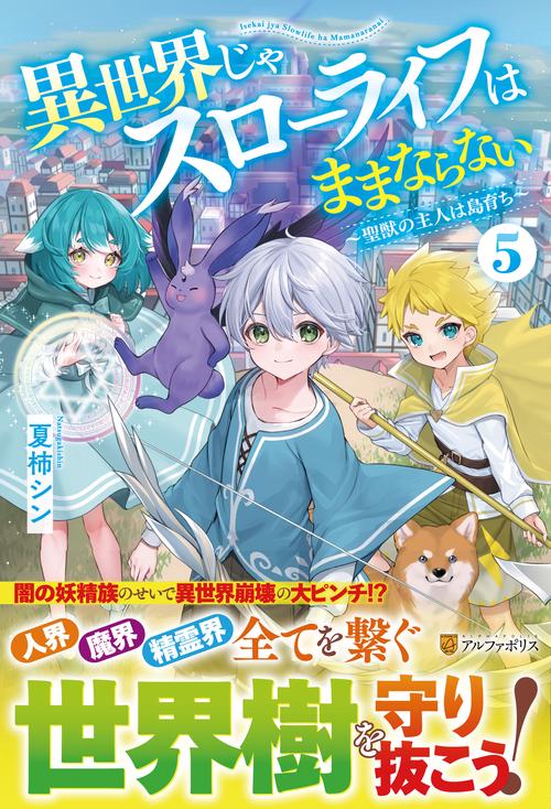 異世界じゃスローライフはままならない 5