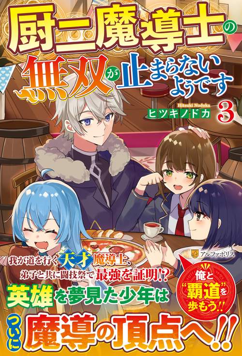 厨二魔導士の無双が止まらないようです 3