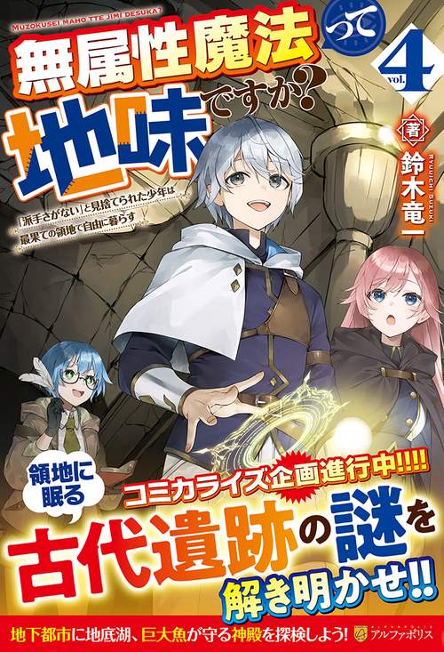 無属性魔法って地味ですか？ 4
