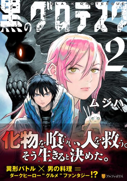 黒のグロテスク 2 (アルファポリスＣＯＭＩＣＳ)