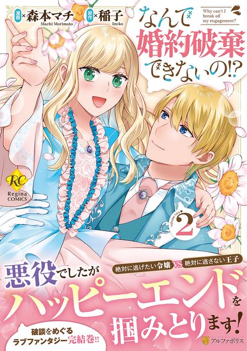 なんで婚約破棄できないの!?