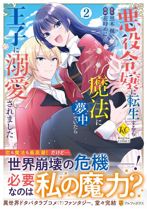悪役令嬢に転生するも魔法に夢中でいたら王子に溺愛されました
