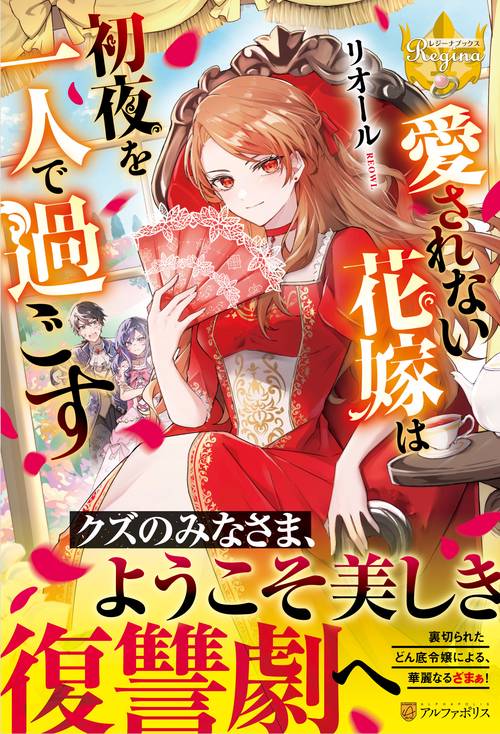 愛されない花嫁は初夜を一人で過ごす