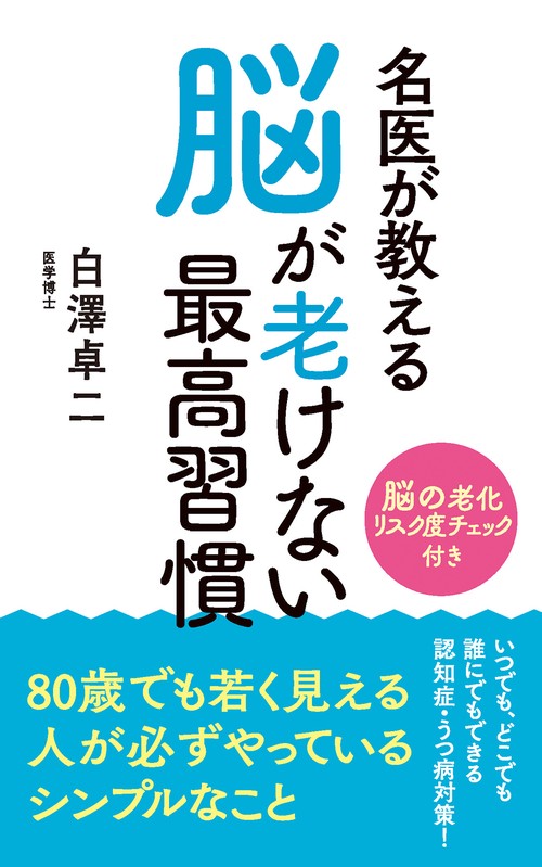名医が教える　脳が老けない最高習慣