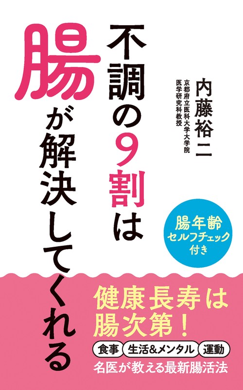 不調の９割は腸が解決してくれる