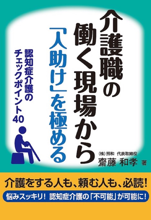 介護職の働く現場から