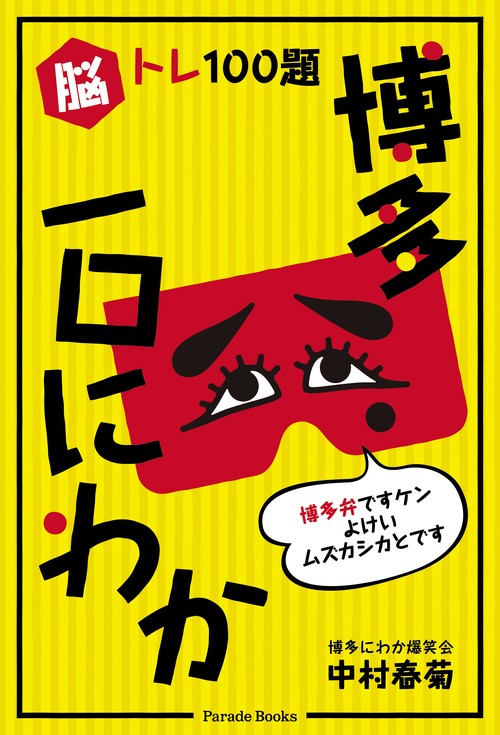 脳トレ100題　博多一口にわか